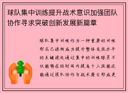 球队集中训练提升战术意识加强团队协作寻求突破创新发展新篇章 球队集中训练提升战术意识加强团队协作寻求突破创新发展新篇章