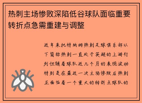 热刺主场惨败深陷低谷球队面临重要转折点急需重建与调整 热刺主场惨败深陷低谷球队面临重要转折点急需重建与调整