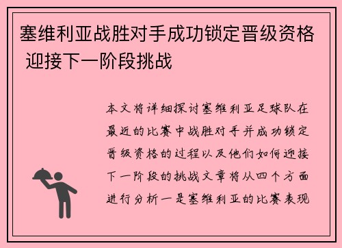 塞维利亚战胜对手成功锁定晋级资格 迎接下一阶段挑战 塞维利亚战胜对手成功锁定晋级资格 迎接下一阶段挑战