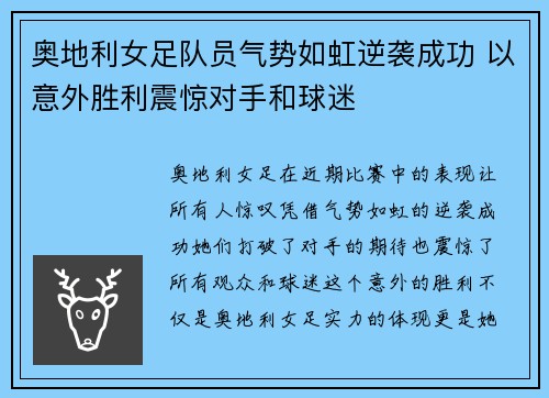 奥地利女足队员气势如虹逆袭成功 以意外胜利震惊对手和球迷 奥地利女足队员气势如虹逆袭成功 以意外胜利震惊对手和球迷