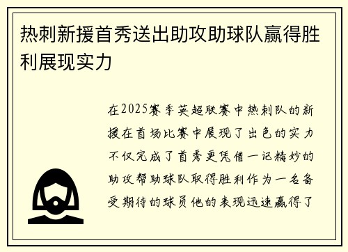 热刺新援首秀送出助攻助球队赢得胜利展现实力